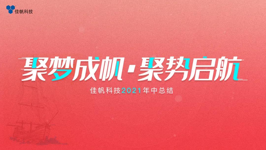 聚夢成帆&middot;聚勢啟航 | 佳帆科技2021年度年中總結大會圓滿結束