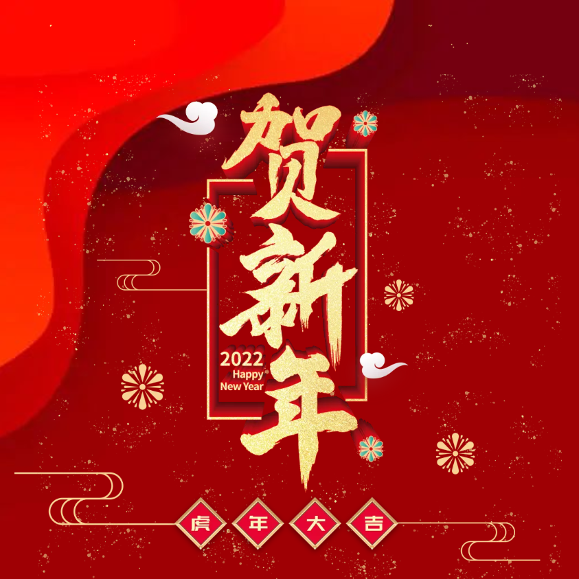 寅虎年,賀新春|佳帆科技2022年春節(jié)放假通知
