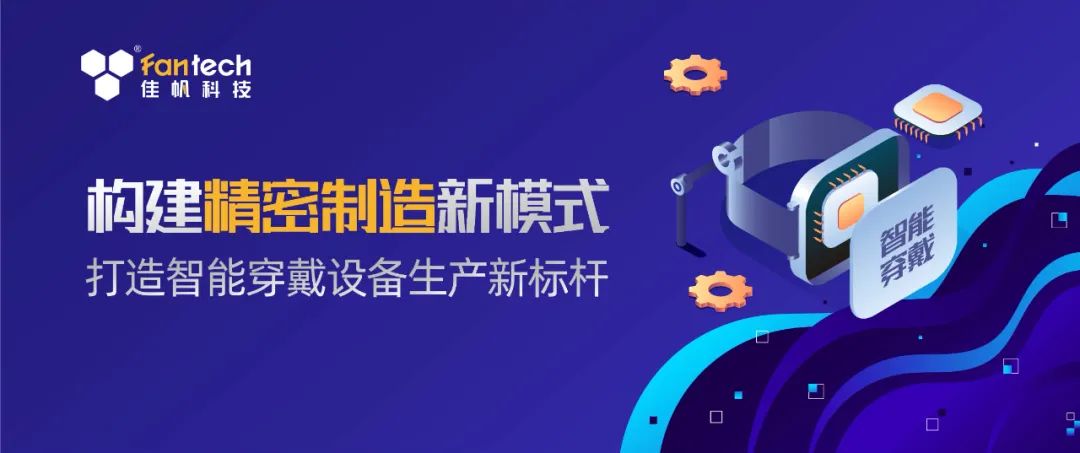 構(gòu)建精密生產(chǎn)新模式,打造智能穿戴設(shè)備生產(chǎn)新標(biāo)桿!